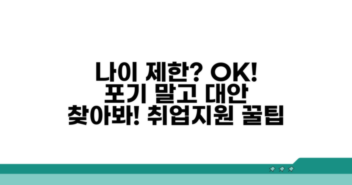 나이 제한 넘으면 지원 불가? 대안은?