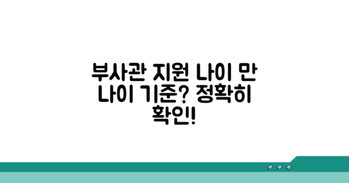 부사관 지원 나이, 만 나이 기준 확인