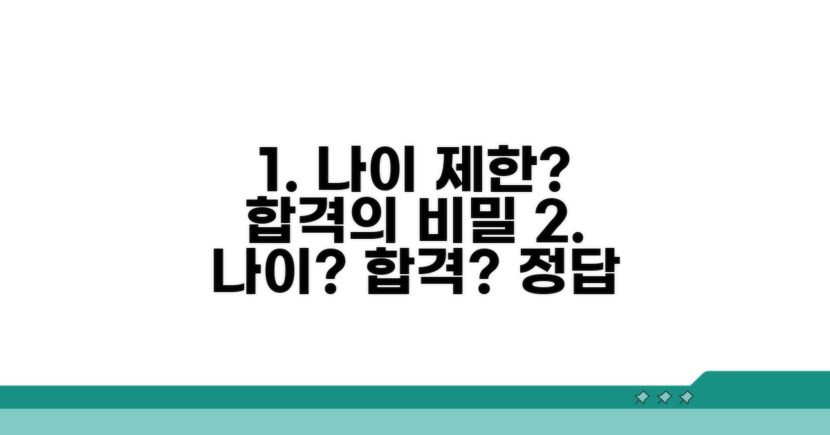 합격 위한 나이 관련 필수 정보