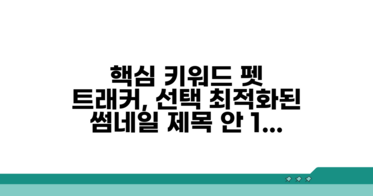 새 펫 트래커 선택 시 고려 사항