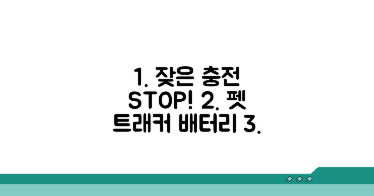 충전 잦은 펫 트래커 해결 방법 3가지