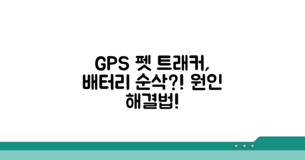 GPS 펫 트래커 배터리 조루 증상 원인