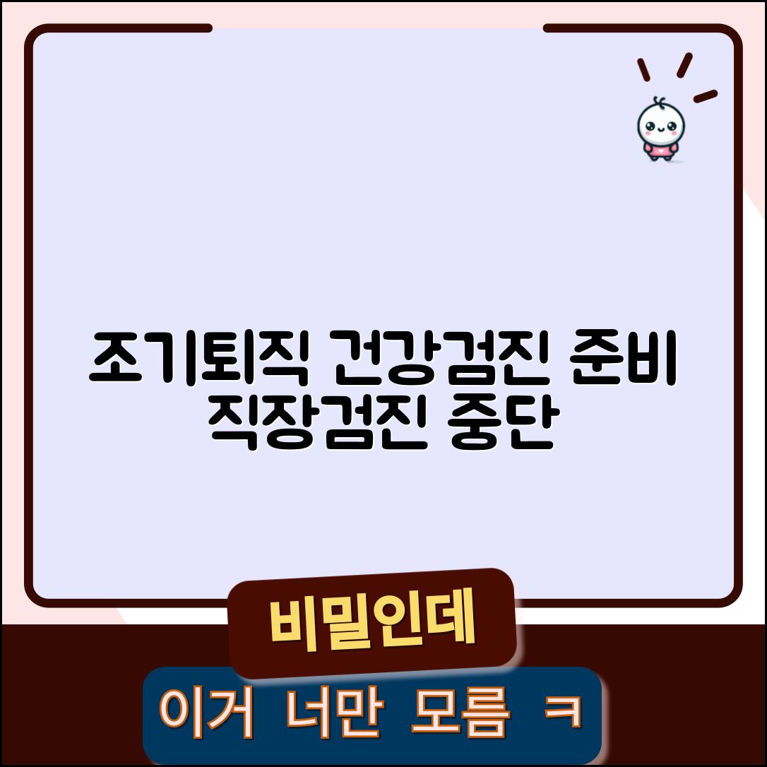 조기퇴직 후 건강검진 | 직장검진 중단 후 개인 건강검진 준비
