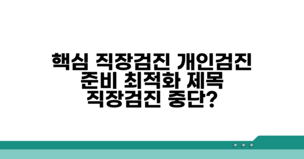 직장검진 중단 후 개인검진, 준비는 이렇게
