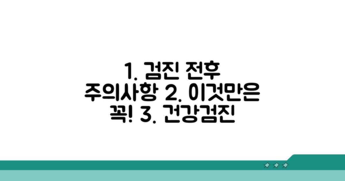 검진 전후 주의사항과 꼭 알아둘 점