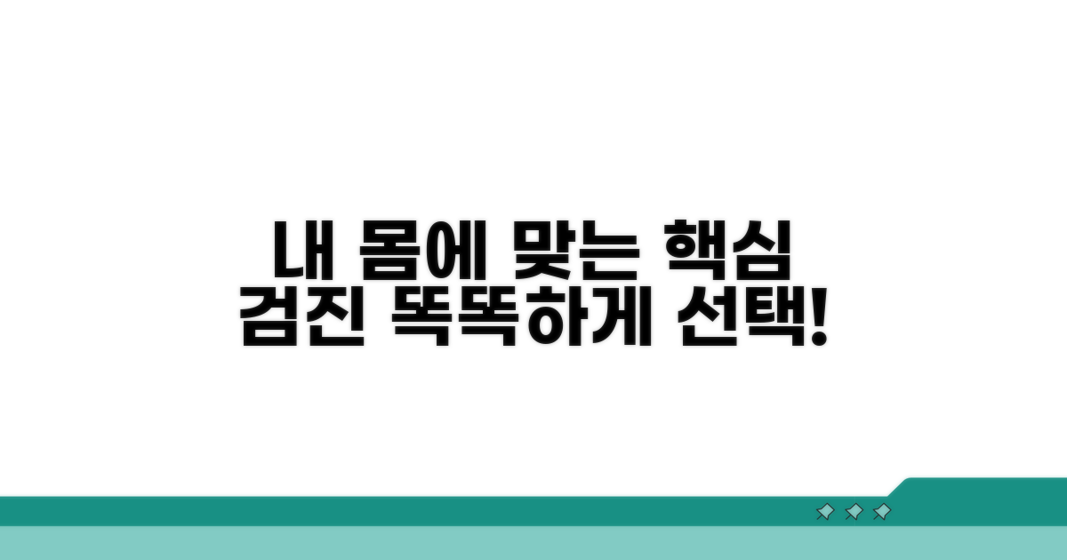 나에게 맞는 검진 항목 똑똑하게 선택하기