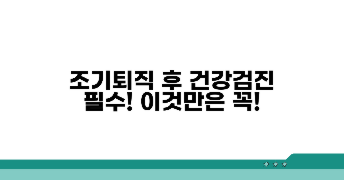 조기퇴직 후 건강검진, 이것만은 꼭!