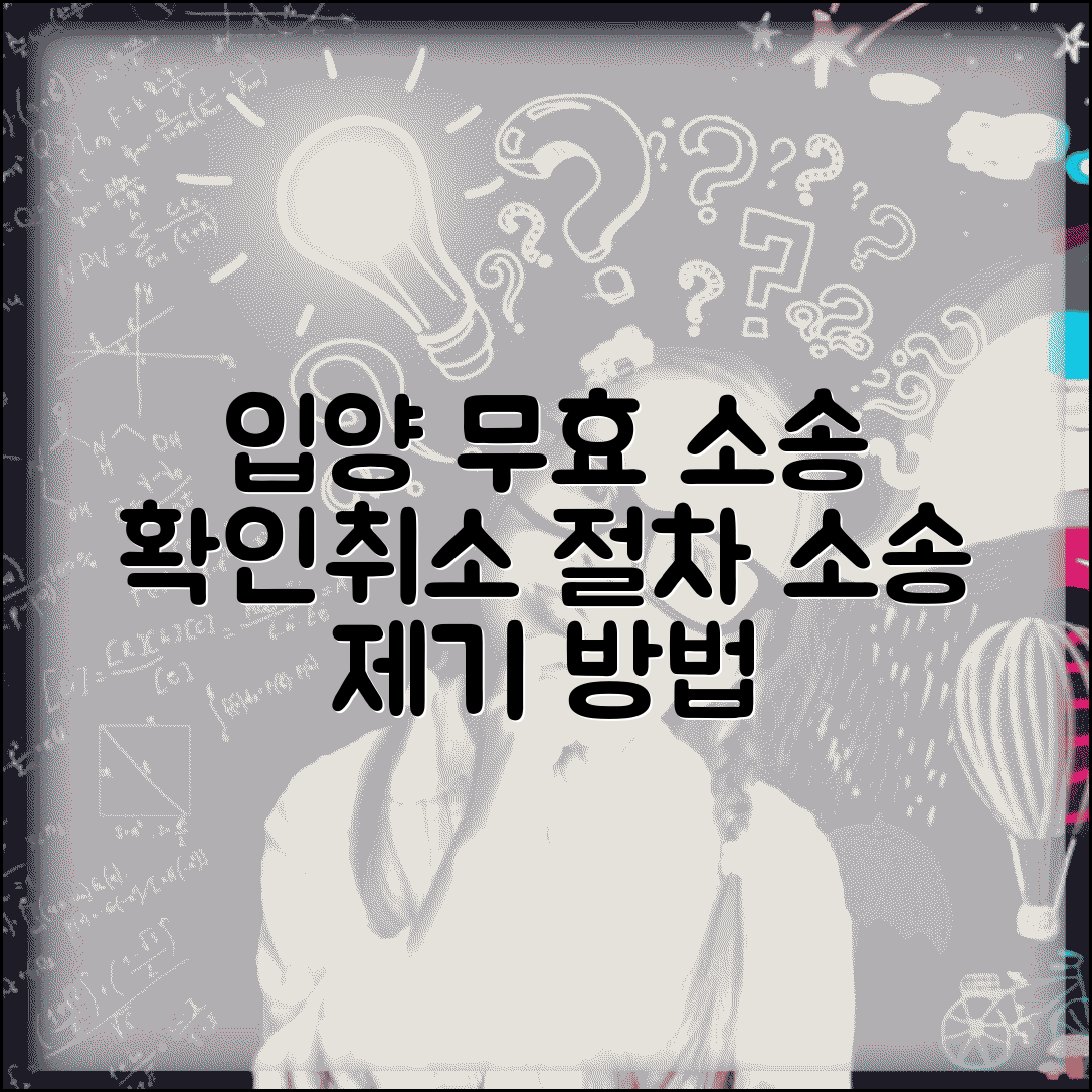 입양 무효 취소 확인 소송 절차 | 입양 무효 소송 제기 방법