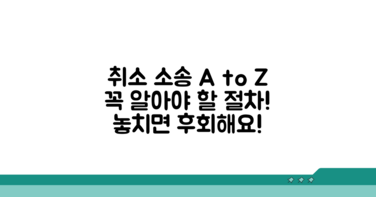 취소 소송, 꼭 알아야 할 절차 안내