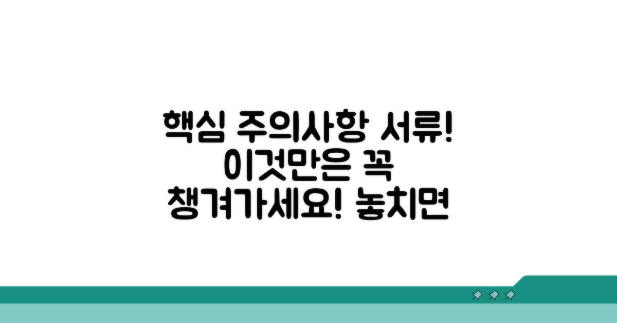 놓치기 쉬운 주의사항과 꼭 필요한 서류