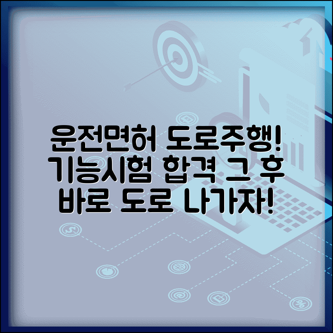 운전 면허 기능 시험 합격 후 도로 주행 | 기능 합격 후 절차