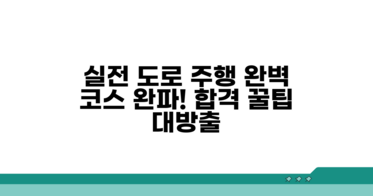 실전 도로 주행 코스 상세 안내
