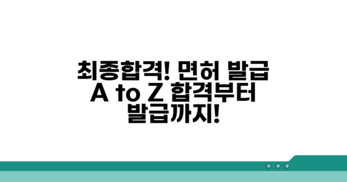 최종 합격 후 면허 발급 방법