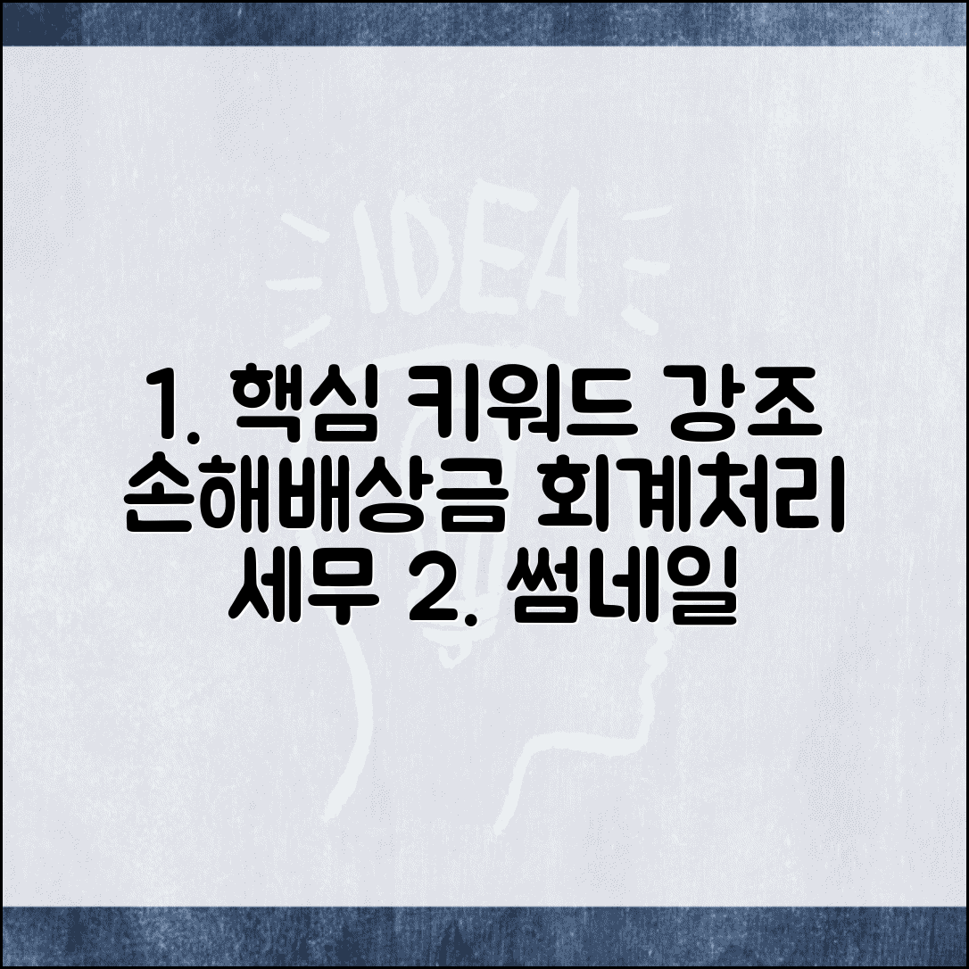 손해배상금 회계처리 올바른 방법 | 계정과목 선택 | 세무상 처리기준