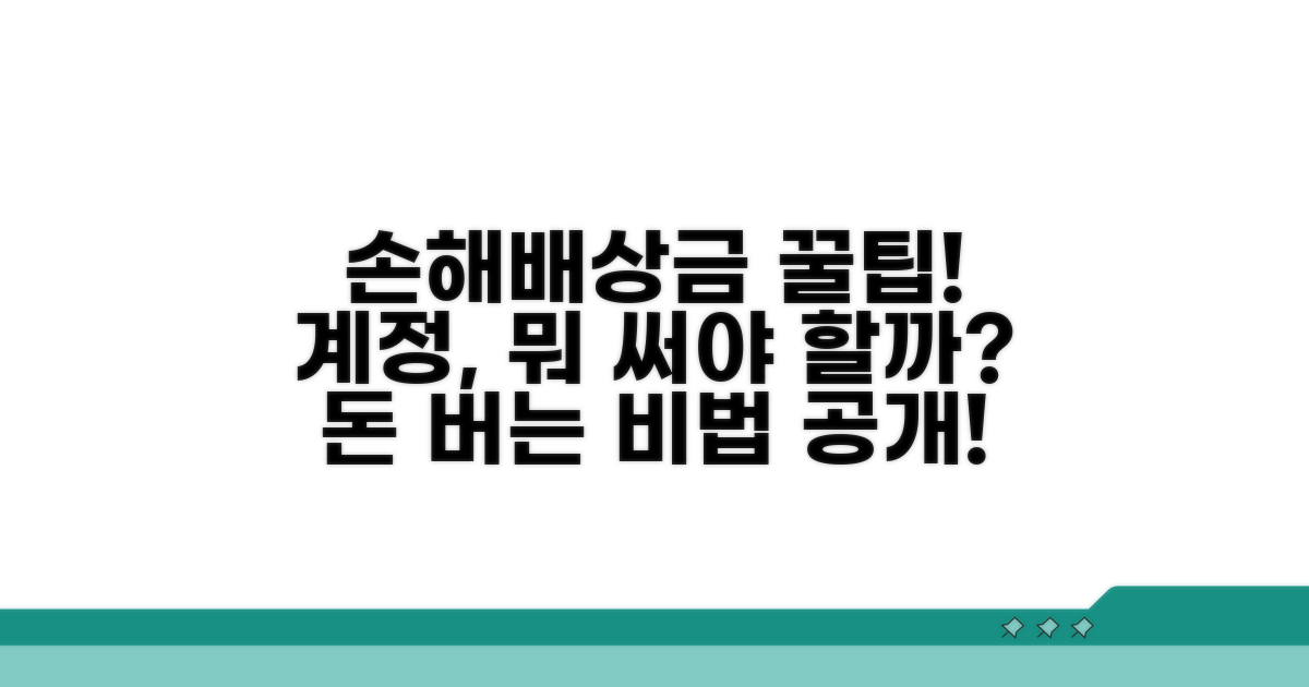 손해배상금 계정, 무엇을 쓸까?