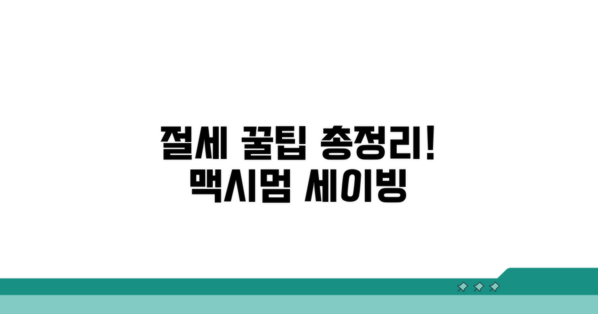 절세 효과 극대화, 꿀팁 총정리