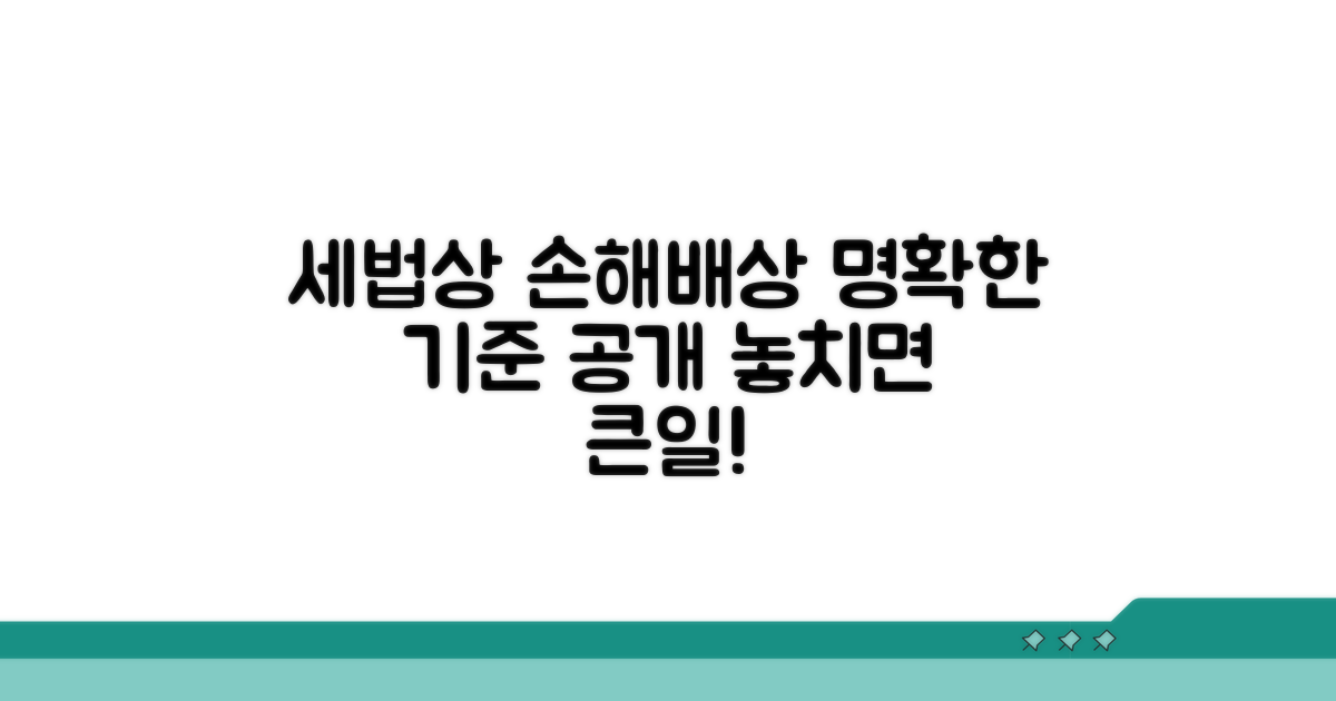세법상 손해배상금 처리 핵심 기준