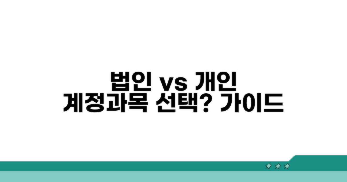 법인 vs 개인, 계정과목 선택 가이드