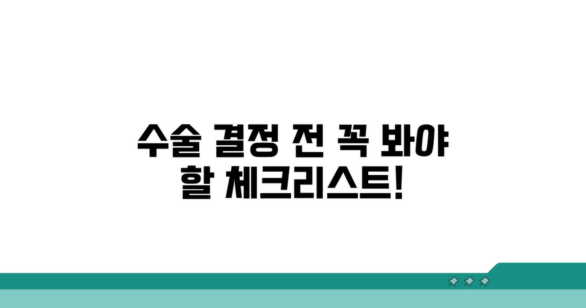 수술 결정 전 필수 체크리스트