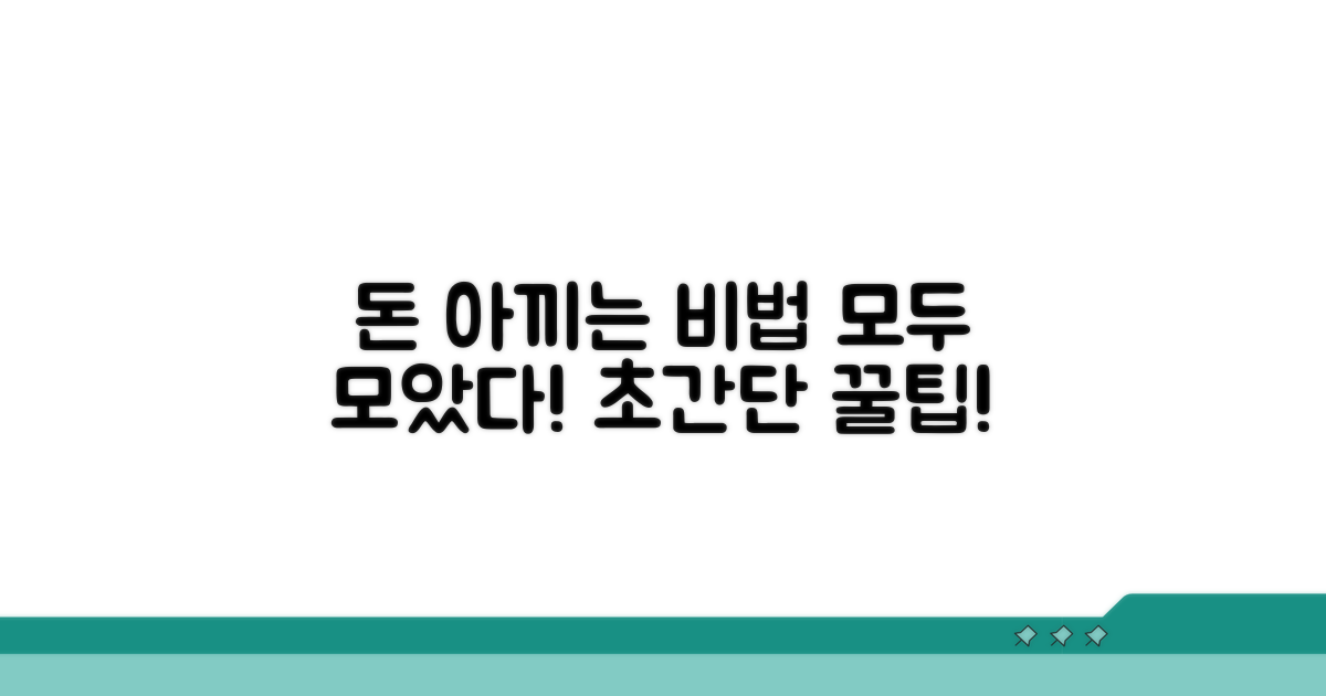 비용 절감 꿀팁까지 총정리