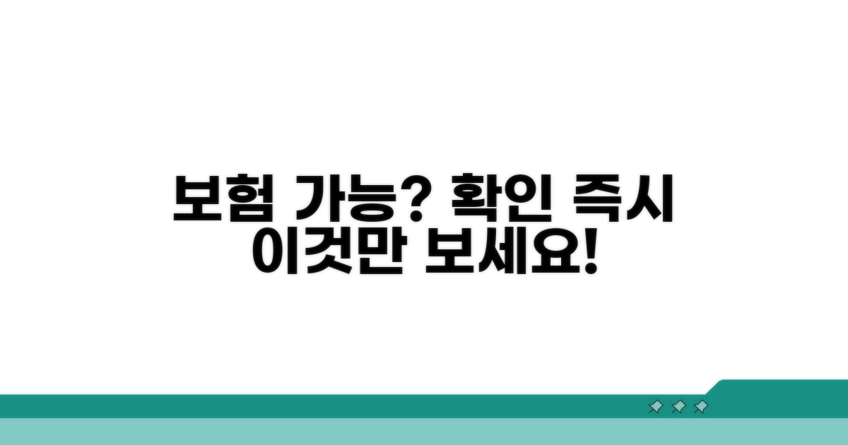 보험 적용 가능 여부 확인