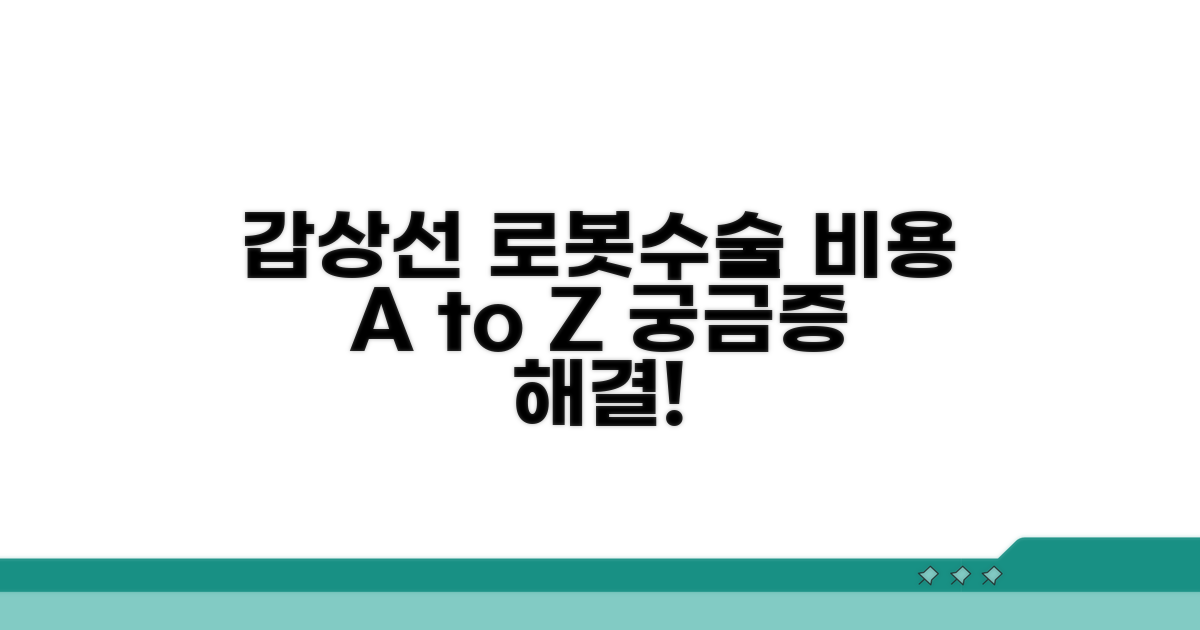 갑상선 로봇수술 비용 총정리