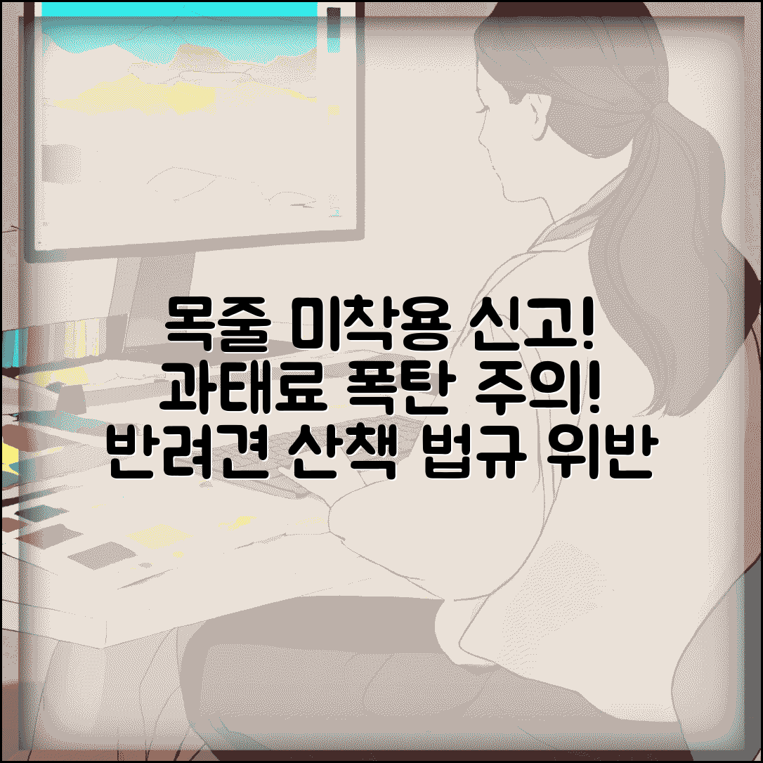반려견 목줄 안함 신고 | 개 목줄 안하고 산책 신고 과태료