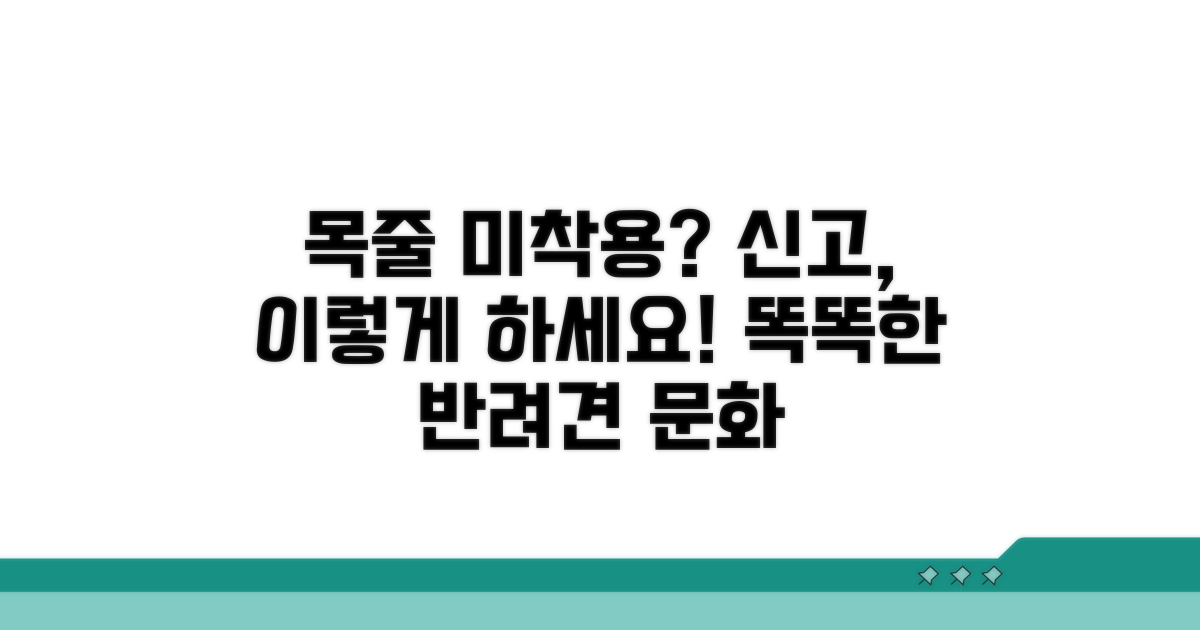 반려견 목줄 미착용 신고 방법