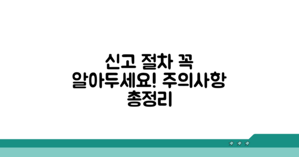 신고 절차와 주의사항