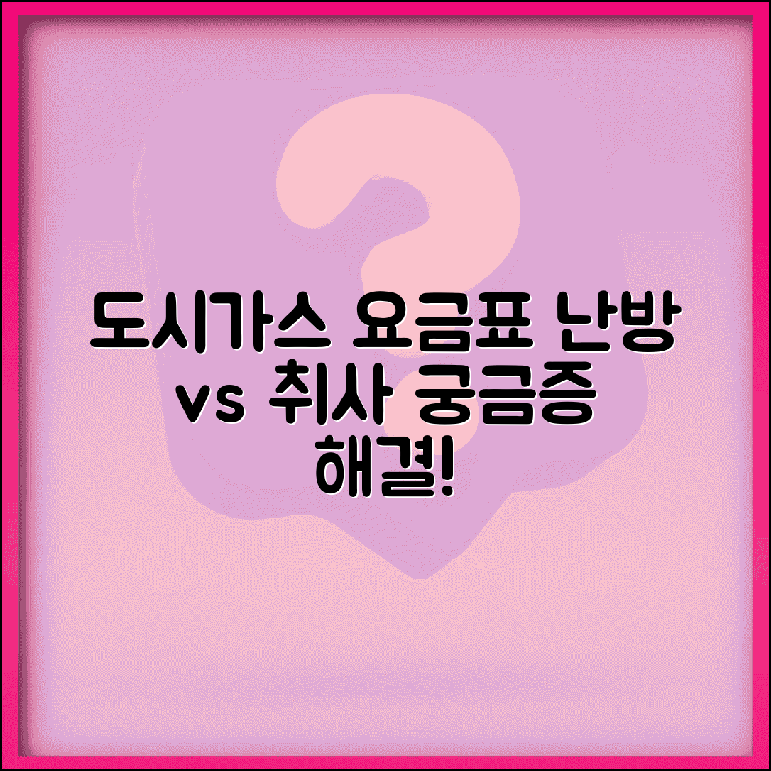 도시가스 주택용 난방 취사 요금표 | 난방용 가스 요금 취사용 요금 차이