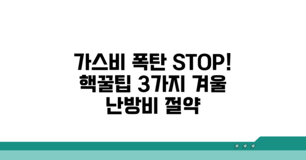 주택용 가스비 절약 꿀팁