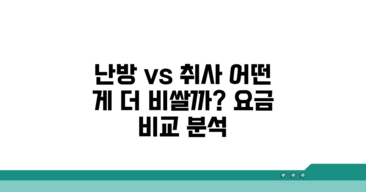 난방 vs 취사 요금 차이 분석