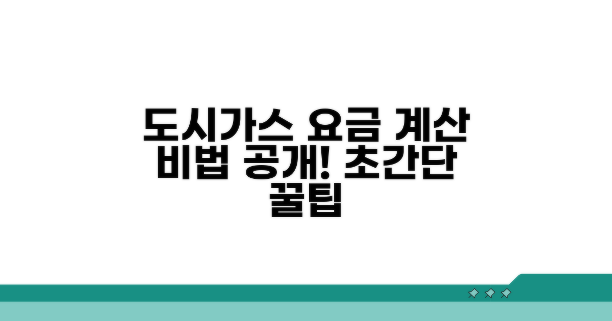 도시가스 요금 계산 방법