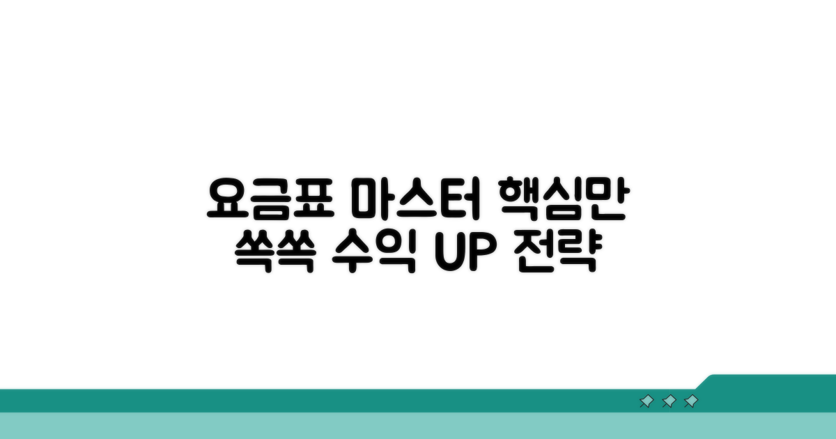 요금표 활용 실전 가이드