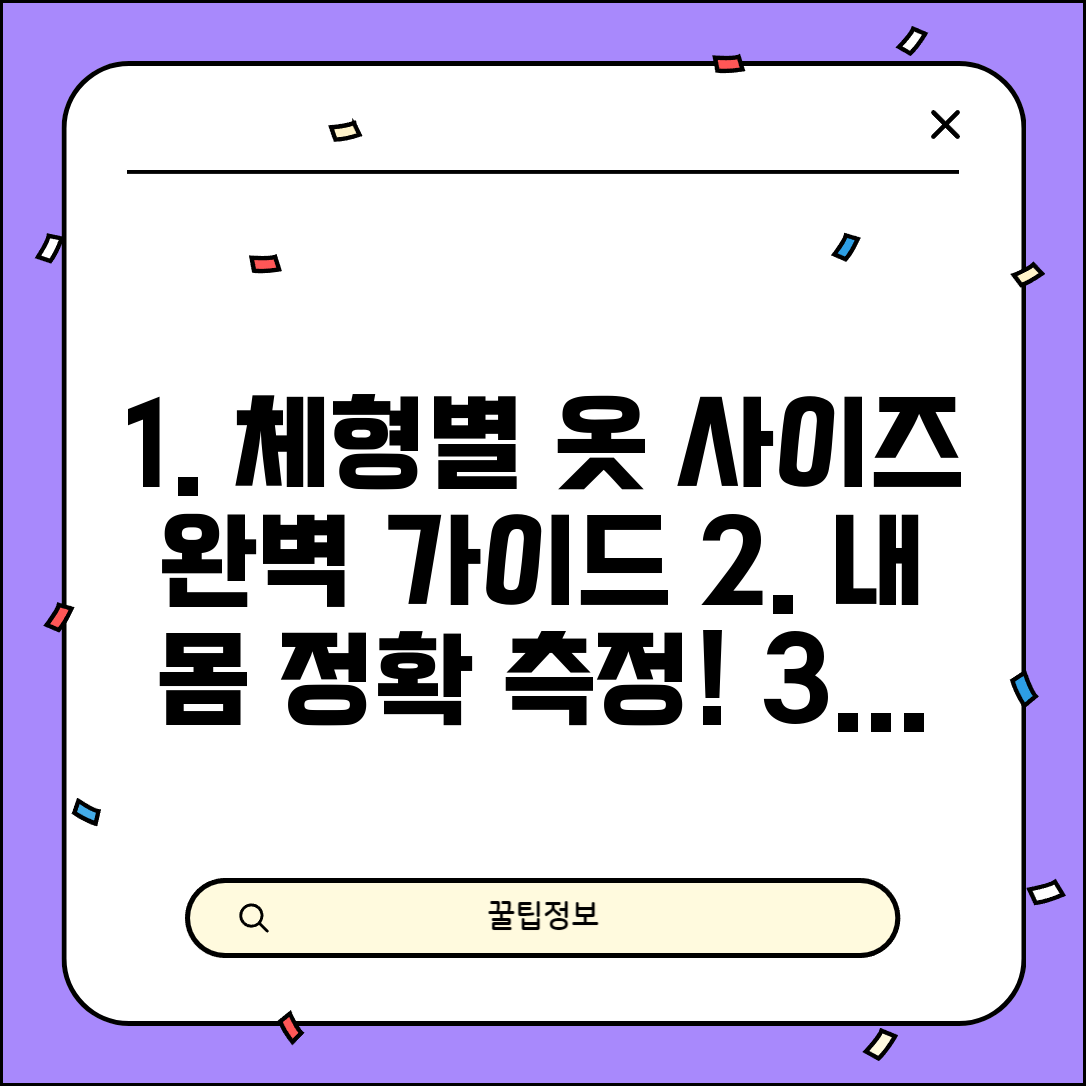 어깨 가슴 허리 엉덩이 둘레 측정법과 체형별 옷 사이즈 선택 가이드