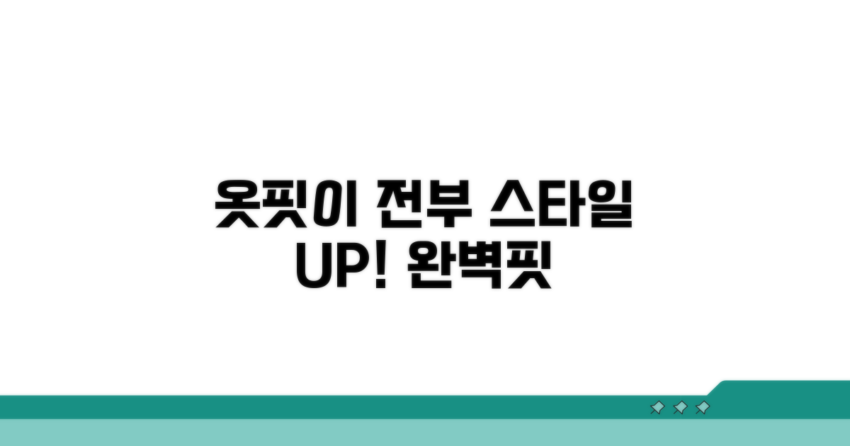 핏 좋은 옷 선택으로 스타일 완성