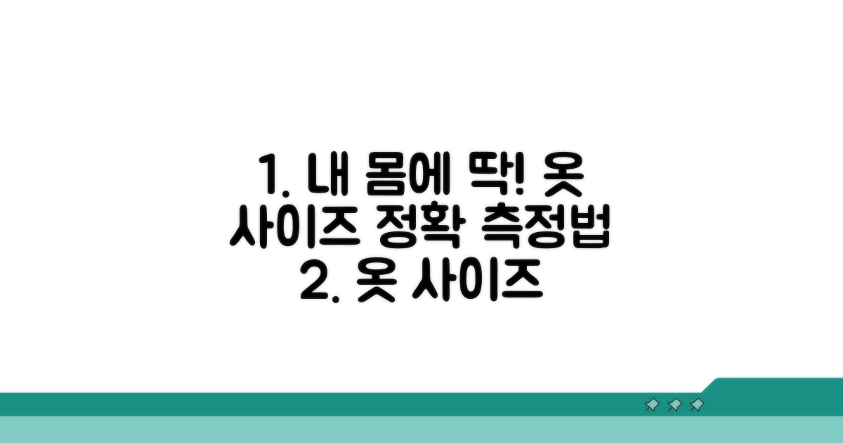 몸에 꼭 맞는 옷 사이즈 측정법