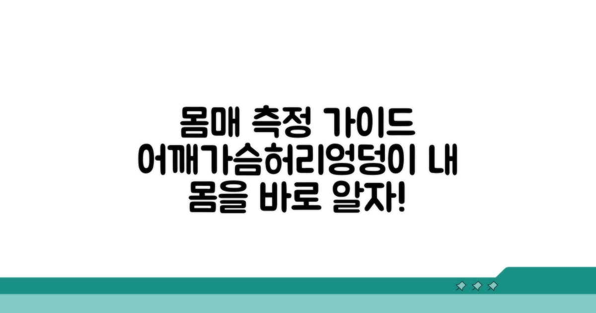 어깨, 가슴, 허리, 엉덩이 둘레 측정 가이드