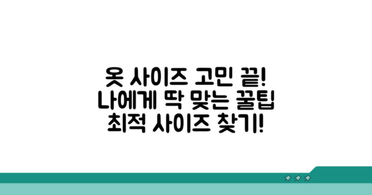 나에게 맞는 옷 사이즈 고르는 꿀팁