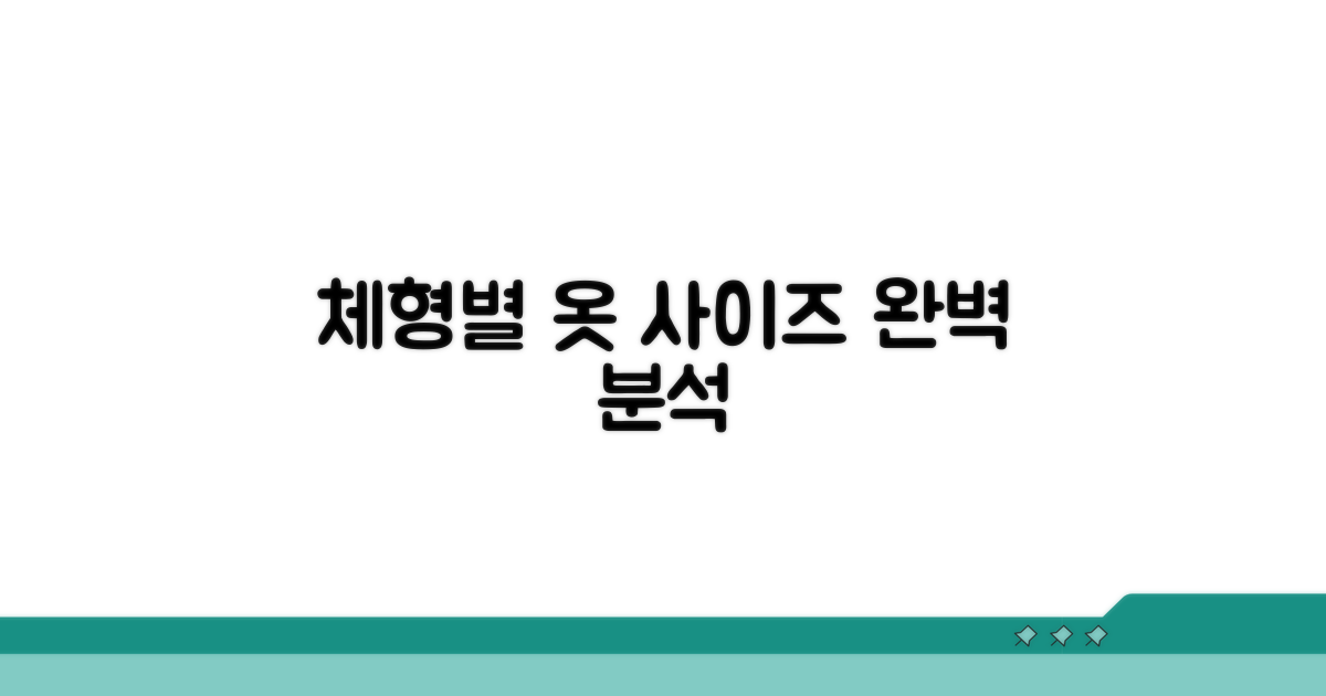 체형별 옷 사이즈 선택 완벽 분석