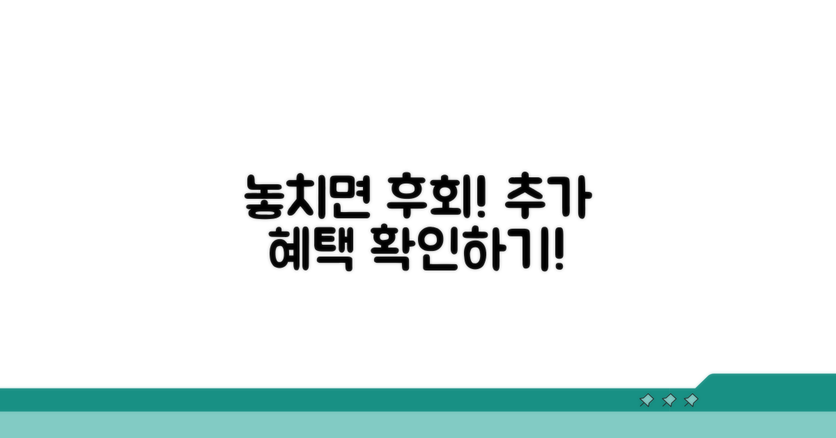 놓치면 후회! 추가 혜택 확인하기