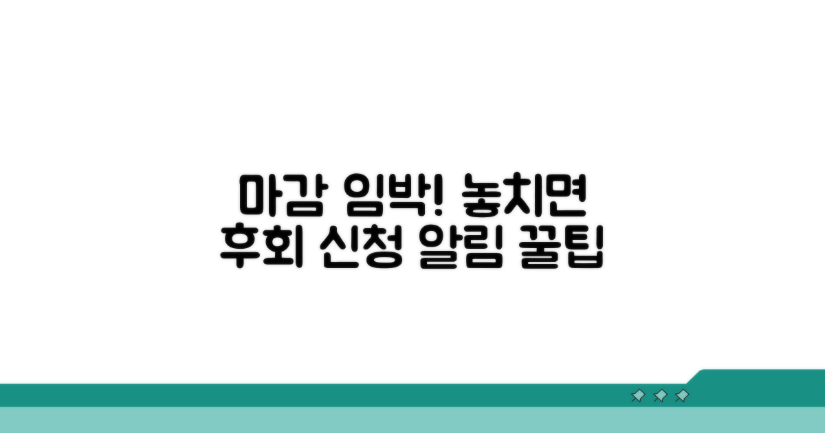 신청 마감일 놓치지 않는 방법