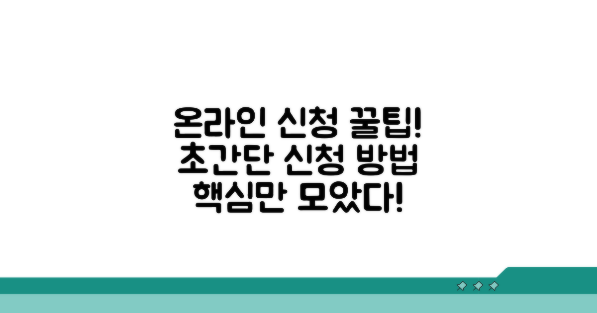 온라인 신청 방법과 절차 총정리
