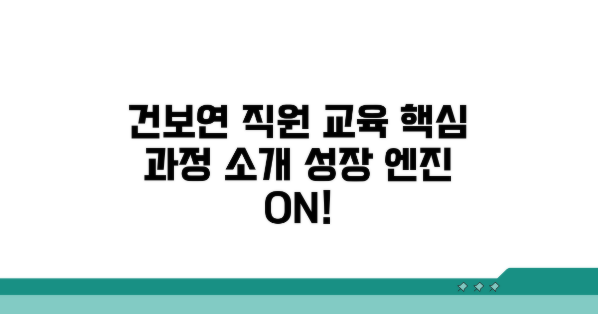 건보연 직원 교육과정 핵심 소개
