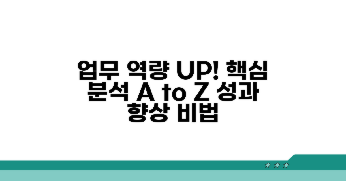 업무 역량 향상 과정 상세 분석