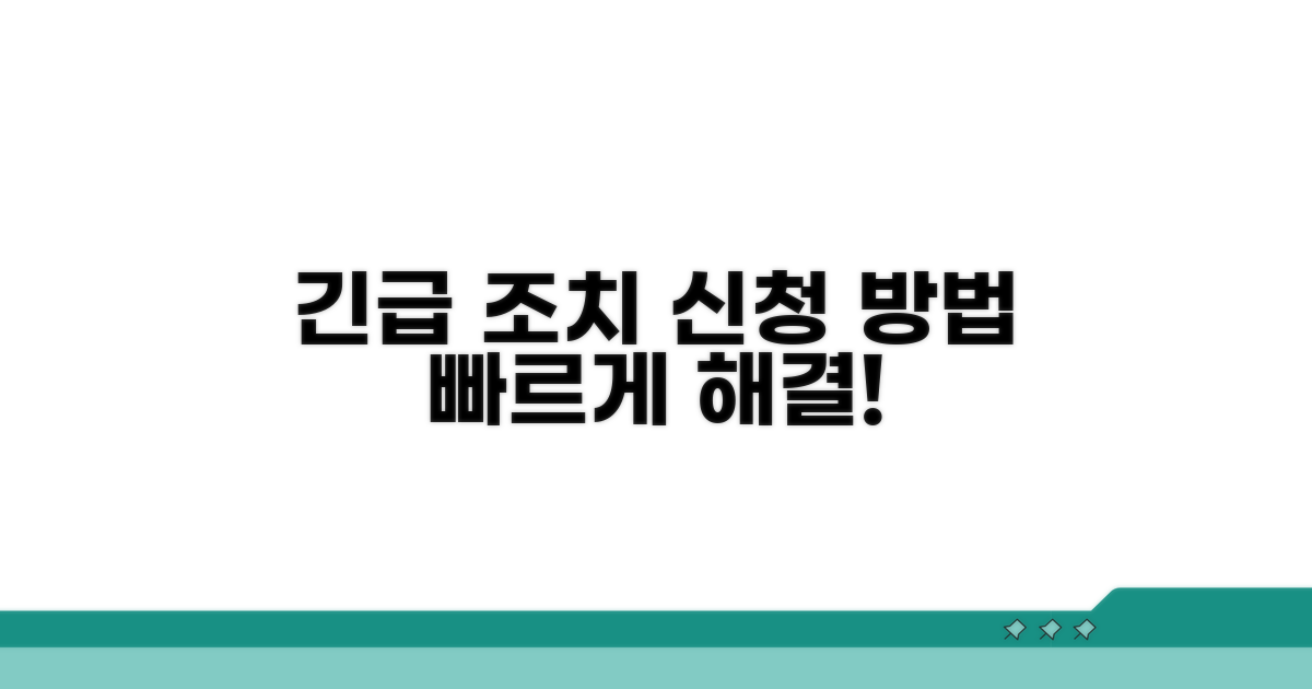긴급 조치 신청 방법