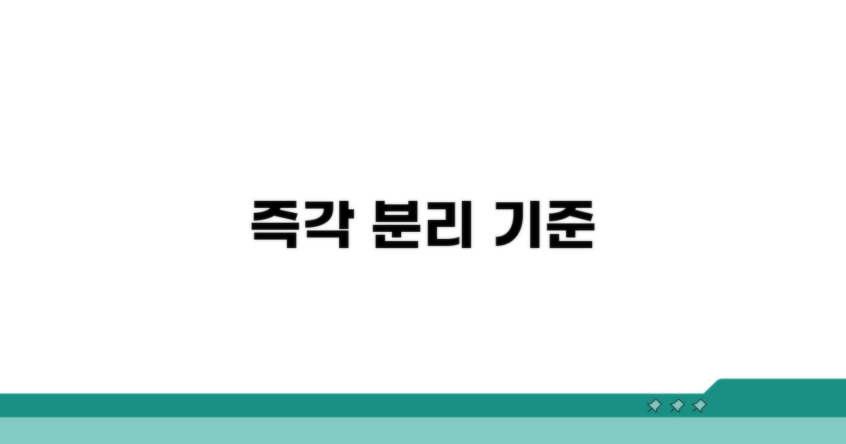 즉각적인 아동 분리 기준