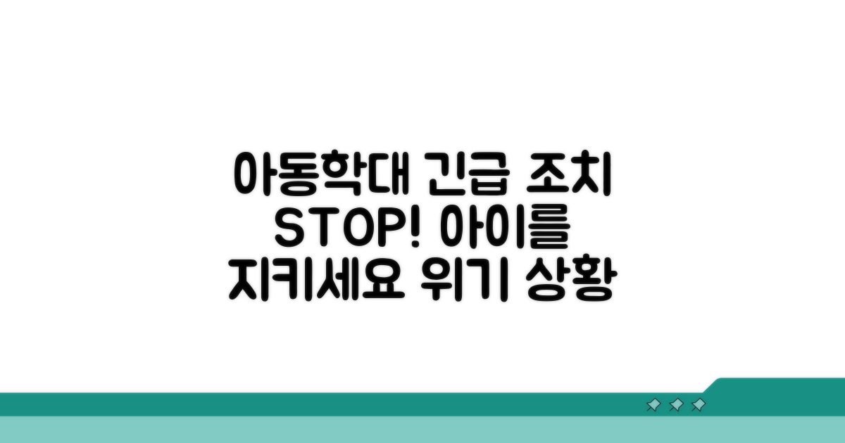 아동학대 긴급 조치 개요