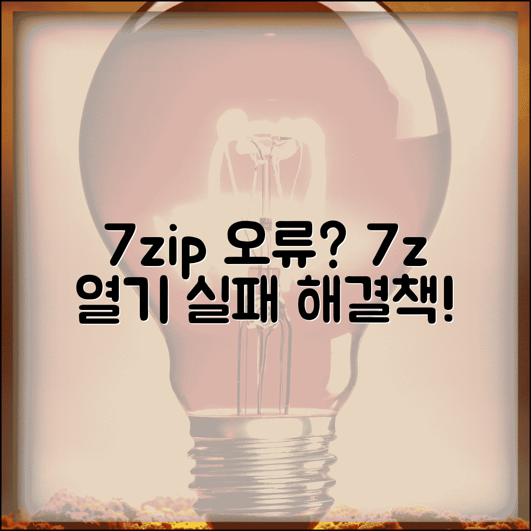 7zip 압축 해제 오류 | 7z 파일 열기 실패