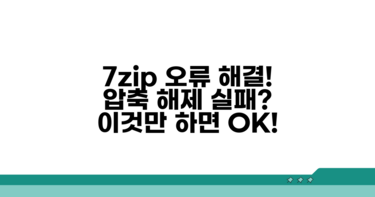 7zip 압축 해제 실패 해결 방법